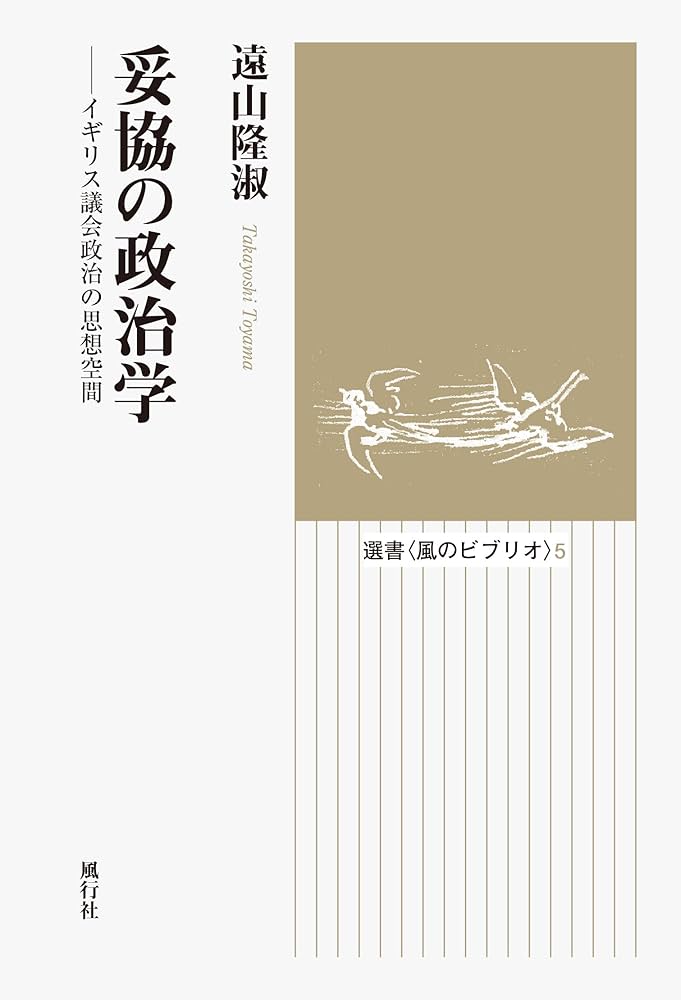 妥協の政治学 イギリス議会政治の思想空間 (選書風のビブリオ